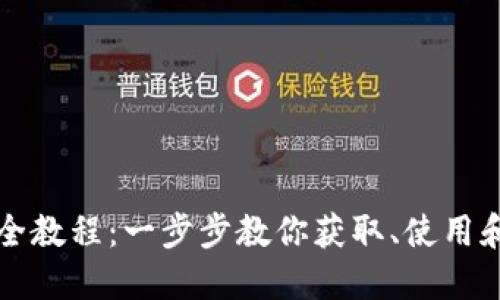 冰币下载全教程:一步步教你获取、使用和管理冰币