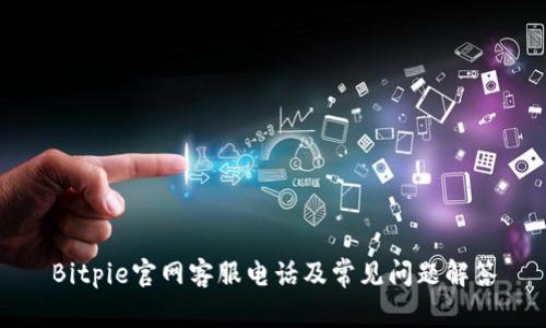 Bitpie官网客服电话及常见问题解答
