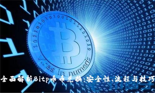 全面解析Bitp币币兑换:安全性、流程与技巧