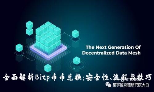 全面解析Bitp币币兑换:安全性、流程与技巧