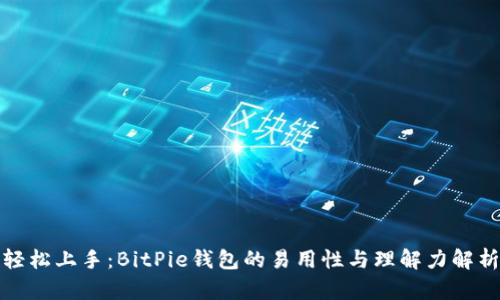 轻松上手:BitPie钱包的易用性与理解力解析
