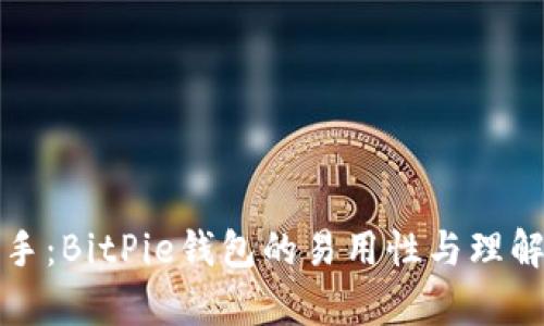 轻松上手:BitPie钱包的易用性与理解力解析