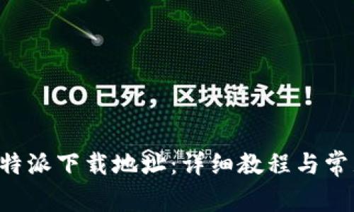如何修改B特派下载地址:详细教程与常见问题解答