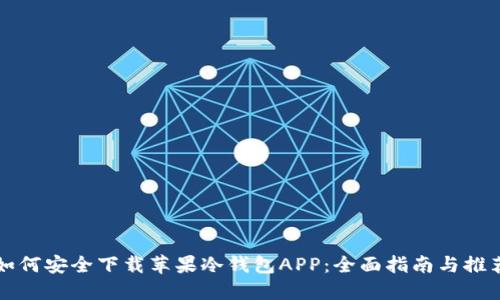 如何安全下载苹果冷钱包APP:全面指南与推荐