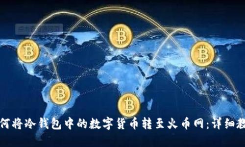 如何将冷钱包中的数字货币转至火币网:详细教程