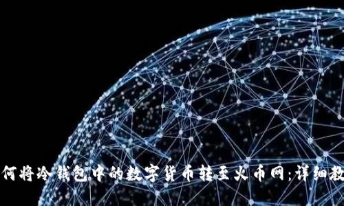 如何将冷钱包中的数字货币转至火币网:详细教程