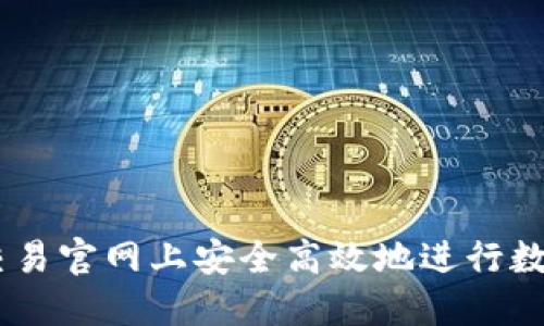 如何在OK交易官网上安全高效地进行数字货币交易