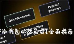 如何安全使用TP冷钱包以防