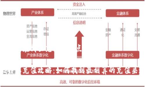 比特派在哪里充值便宜点
比特派充值攻略:如何找到最划算的充值渠道