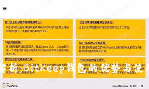深度解析:BitKeep钱包的优势与使用指南