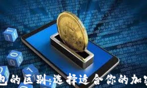 BK钱包与冷钱包的区别:选择适合你的加密货币存储方案