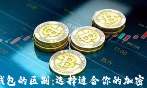 BK钱包与冷钱包的区别:选择适合你的加密货币存储方案