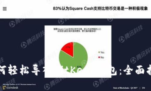 如何轻松导入BitKeep钱包:全面指南