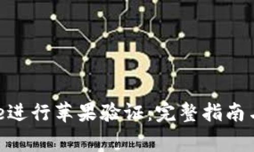 如何使用Bitpie进行苹果验证:完整指南与常见问题解答