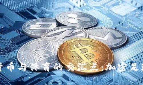 探索加密货币与体育的交汇点:加密足球场的未来