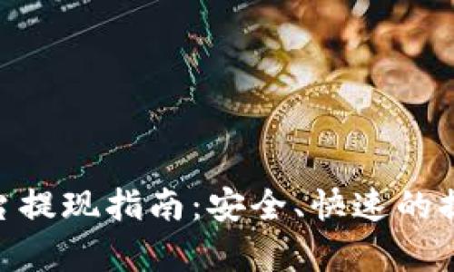 TRC20交易平台提现指南:安全、快速的提现方法全解析