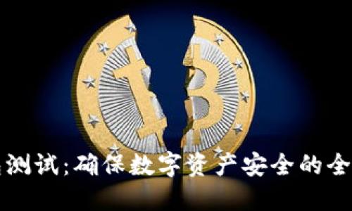 冷钱包测试:确保数字资产安全的全面指南
