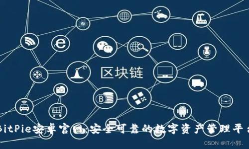 BitPie安卓官网:安全可靠的数字资产管理平台