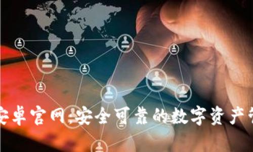 BitPie安卓官网:安全可靠的数字资产管理平台