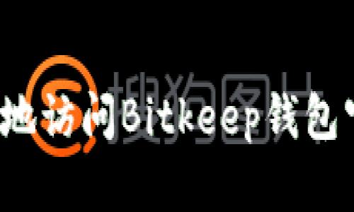 如何安全地访问Bitkeep钱包官方网站?