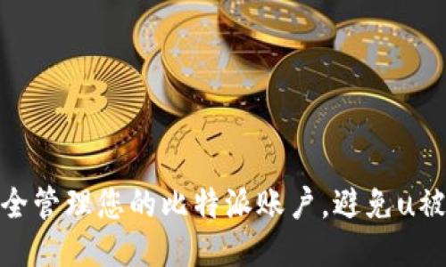 如何安全管理您的比特派账户,避免u被盗风险