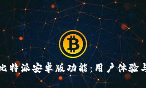 全面解析比特派安卓版功能:用户体验与使用指南