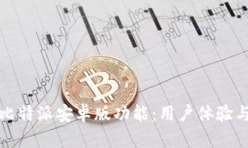 全面解析比特派安卓版功能:用户体验与使用指南