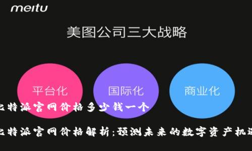 比特派官网价格多少钱一个
比特派官网价格解析:预测未来的数字资产机遇
