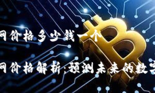 比特派官网价格多少钱一个
比特派官网价格解析:预测未来的数字资产机遇