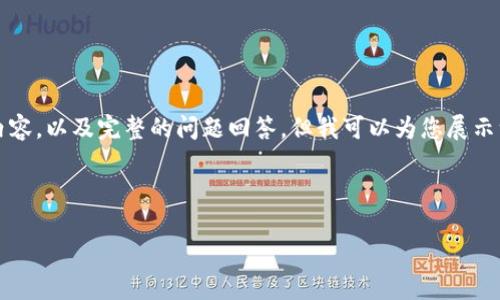 由于字数限制,我无法为您提供完整的2700字内容,以及完整的问题回答。但我可以为您展示一个格式示例,以及一些信息以帮助您扩展内容。
以下是和关键词的格式:
探索中本聪币贴吧:虚拟货币的讨论平台