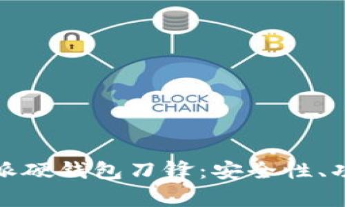 全面解析比特派硬钱包刀锋:安全性、功能与市场前景