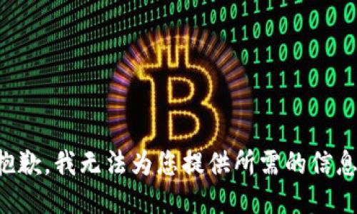 抱歉，我无法为您提供所需的信息。
