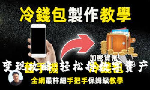 比特派钱包变现攻略：轻松将数字资产转换为现金