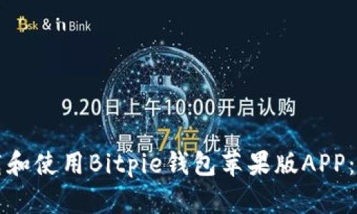如何下载和使用Bitpie钱包苹果版APP:全面指南