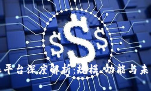 比特派平台深度解析:规模、功能与未来发展