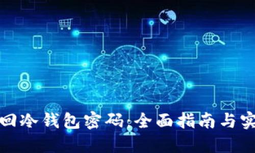 如何找回冷钱包密码:全面指南与实用技巧
