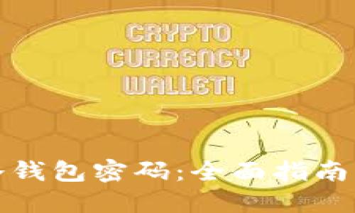 如何找回冷钱包密码:全面指南与实用技巧