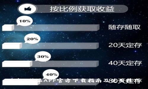 最新B特派APP官方下载指南及使用技巧