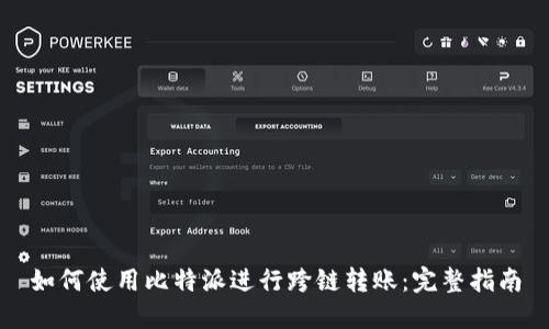 如何使用比特派进行跨链转账:完整指南