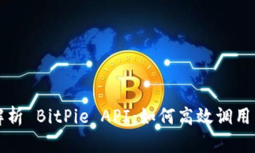 全面解析 BitPie API:如何高效调用与应用