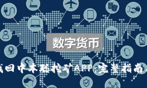 如何找回中本聪挖矿APP:完整指南与步骤