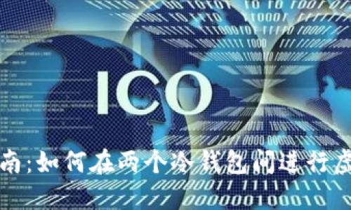 安全交易指南:如何在两个冷钱包间进行虚拟资产互转
