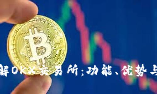 : 深入了解OKX交易所:功能、优势与用户指南