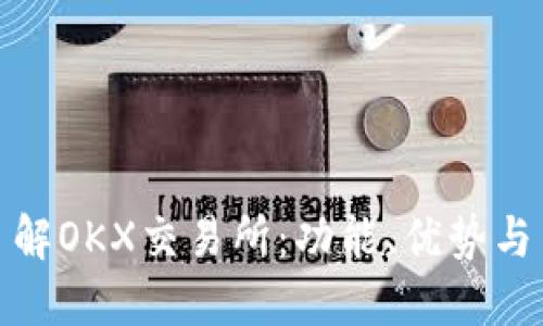 : 深入了解OKX交易所:功能、优势与用户指南