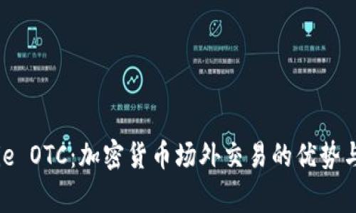 了解Bitpie OTC:加密货币场外交易的优势与注意事项