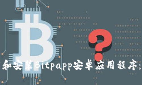 如何下载和安装Bitpapp安卓应用程序:详细指南