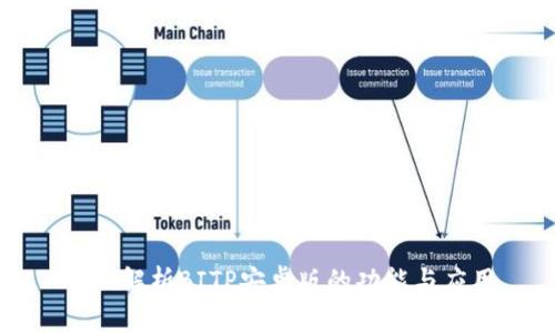 全面解析BITP安卓版的功能与应用