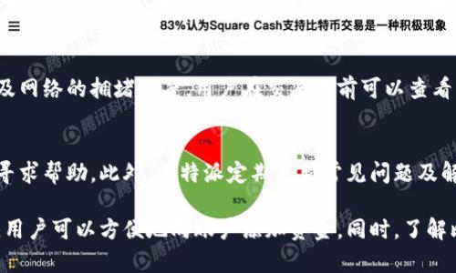   比特派注册后是否会自动获取余额及相关信息解析 / 
 guanjianci 比特派, 余额, 注册, 数字货币 /guanjianci 

比特派（BitPie）是一款为数字货币爱好者设计的钱包应用，方便用户管理各类数字资产。随着数字货币的普及，越来越多的人开始关注如何安全、便捷地存储和管理他们的加密货币。对于刚接触这一领域的用户来说，他们常常会有一个疑问：注册比特派后是否会自动获得余额？这是一个非常值得深入探讨的问题。

一、比特派简介
比特派是一款支持多种数字资产的钱包，用户可以通过它安全地存储、转账和交易各种加密货币。比特派致力于为用户提供一个易用、安全的数字资产管理工具。它支持比特币、以太坊、莱特币等多种主流数字货币，并且用户可以随时查看资产的余额及交易记录。

二、注册比特派的基本流程
注册比特派的流程相对简单，首先用户需要下载比特派应用，然后按步骤进行账号注册。注册过程中，用户需要提供一些基本信息，如手机号码或邮箱地址。完成注册后，用户会被引导设置一个安全密码，并进行安全备份，以便后续恢复账户时使用。

三、注册后是否获得余额
注册比特派后，用户的账户不会自动获得余额。也就是说，用户在完成注册后，账户内的资产为零。用户需要通过购买或转入的方式向账户中添加资金。如果用户没有任何存款，账户的余额仍然会显示为零。

四、如何向比特派账户添加余额
用户可以通过几种方式来向比特派账户添加余额：
1. **购买数字货币**：用户可以通过比特派直接购买数字货币，通常需要绑定自己的银行卡或使用其他支付方式。完成支付后，购买的数字货币会直接充值到用户的比特派账户中。
2. **转账**：如果用户在其他数字货币平台有余额，可以通过转账的方式将资产转入比特派。用户需要提供相应的接收地址，并在转账前验证转账信息的准确性。
3. **参与空投或活动**：有时数字货币项目会进行空投，用户参与某些活动后可以获得免费的代币，这些代币会被发送到用户的比特派账户中。

五、使用比特派的优势
使用比特派作为数字货币钱包有很多优点：
1. **安全性**：比特派采用多重安全机制，确保用户资产的安全。例如，用户可以选择设置指纹解锁等高级安全功能。
2. **用户友好的界面**：比特派的用户界面友好，方便用户快速上手，适合不同层次的用户使用。
3. **多币种支持**：比特派支持多种主流数字资产，便利用户在一个平台上管理不同的加密货币。

六、常见问题及解答
在使用比特派的过程中，用户可能会有以下几种常见问题：

问题一：比特派安全性如何？
比特派为了保护用户资产，采用多重安全措施，包括加密技术、私钥管理及双重身份认证等。这些措施共同构建了一道防线，保护用户的数字资产不被盗取。此外，比特派还定期进行安全审计和漏洞检测，确保软件层面的安全性。

问题二：如何找回丢失的比特派账户？
若用户因忘记密码或手机丢失而无法访问比特派账户，用户需要通过安全备份找回账户。用户在注册时会被要求生成备份短语，这通常是由12或24个单词组成的。如果用户有备份短语，可以通过比特派的“恢复账户”功能输入这些单词进行恢复。若没有备份，账户将无法恢复，因此在注册时务必妥善保存备份短语。

问题三：比特派是否支持法币交易？
是的，比特派支持法币交易，用户可以通过绑定银行卡进行法币充值，或直接在钱包内购买数字货币。比特派与多个支付平台合作，提供相对便捷的法币交易体验。不过，具体的法币支持情况可能会因为地区的不同而有所差异，用户需要根据自己的地区确认相关政策。

问题四：比特派有哪些交易费用？
使用比特派进行交易时，可能会产生一定的手续费。具体的费用标准通常取决于用户的交易类型（如买入、卖出或转账）、交易的金额以及网络的拥堵程度。用户在交易之前可以查看当前的手续费标准，尽量选择在费用较低的时候进行交易，以降低成本。

问题五：比特派的客户支持如何？
比特派提供多种客户支持渠道，包括在线客服、社区论坛和社交媒体等。用户在使用比特派过程中若有任何疑问，都可以通过这些渠道寻求帮助。此外，比特派定期更新常见问题及解答，用户也可以通过阅读官方文档来获取相关信息。

总之，比特派是一款功能强大且安全可靠的数字货币钱包，适合各类用户使用。虽然注册后没有自动的余额，但通过购买和转账等途径，用户可以方便地向账户添加资金。同时，了解比特派的使用规则和常见问题，对于用户的良好体验至关重要。