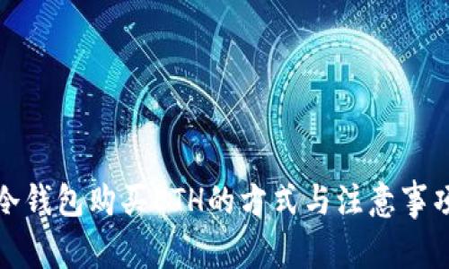 冷钱包购买ETH的方式与注意事项