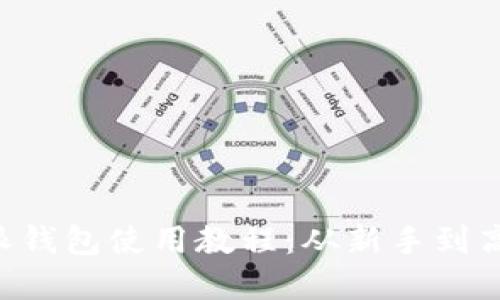 详细解读B特派钱包使用教程：从新手到高手的完全指南